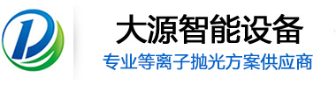 等離子電漿拋光設備